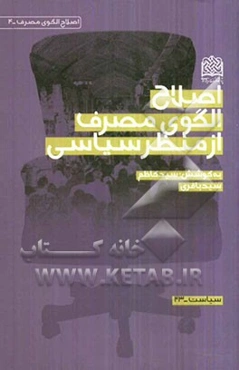 اصلاح الگوی مصرف از منظر سیاسی