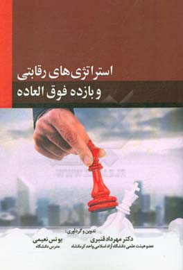 استراتژی‌های رقابتی و بازده فوق‌العاده