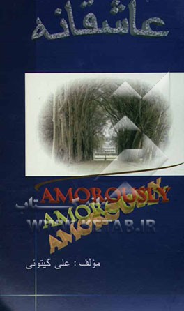 عاشقانه = Amorously