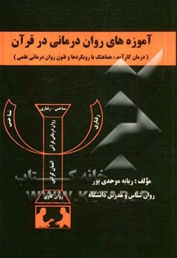 آموزه‌های روان‌درمانی در قرآن (درمان کارآمد، هماهنگ با رویکردها و فنون روان‌درمانی علمی)