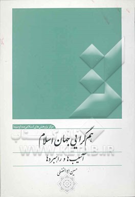 هم‌گرایی جهان اسلام: آسیب‌ها و راهبردها