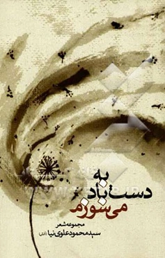 به دست باد می‌سوزم