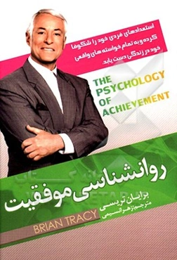 روان‌شناسی موفقیت: استعدادهای فردی خود را شکوفا کرده و به تمام خواسته‌های واقعی خود در زندگی دست یابید