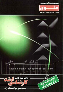 شیمی فیزیک و ترمودینامیک: ویژه گروه فنی - مهندسی: شامل: شرح درس، نکته، مثال‌های حل شده، نکات کلیدی، تست‌های...