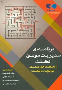برنامه‌ی مدیریت موفق لکنت "راهکارهای عملی مواجهه با لکنت"