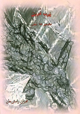 غرب غربت: مجموعه شعر