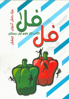 فلفل 1 (کتاب کار علوم پایه اول دبستان)