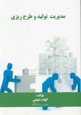 مدیریت تولید و طرح‌ریزی