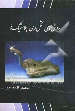 روش‌های شکل‌دهی پلاستیک‌ها