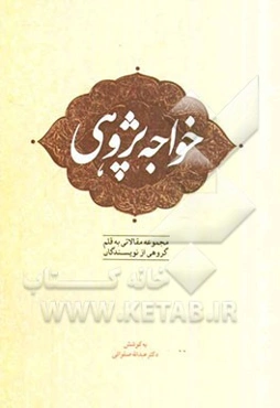 خواجه‌پژوهی (مجموعه مقالاتی به قلم گروهی از نویسندگان)