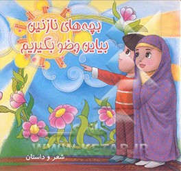 بچه‌های نازنین بیاین وضو بگیریم