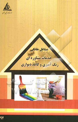 خدمات مشاوره‌ای رنگ‌آمیزی و کاغذ دیواری