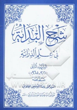 شرح البدایه فی علم الدرایه