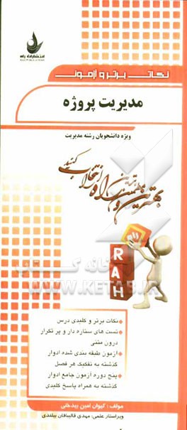 مدیریت پروژه (ویژه دانشجویان رشته‌های مدیریت)...