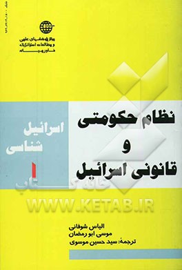 نظام حکومتی و قانونی اسرائیل