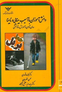 دانش‌آموزان با آسیب بینایی و نابینا (روان‌شناسی، آموزش و توانبخشی)