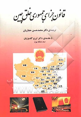 قانون جزای جمهوری خلق چین