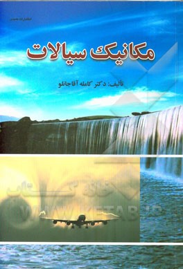 مکانیک سیالات: شامل تشریح کامل مطالب درسی مکانیک سیالات، حل تشریحی مسائل در متن درس، تشریح تستهای آزمونهای کارشناسی ارشد مهندسی عمران...