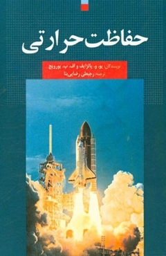 حفاظت حرارتی