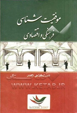 موفقیت‌شناسی فرهنگی و اقتصادی