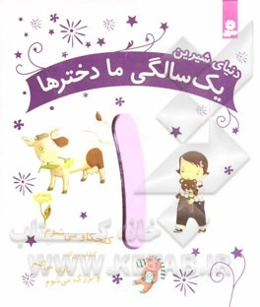 دنیای شیرین یک‌سالگی ما دخترها: کنجکاو می‌شوم، کشف می‌کنم، بازی می‌کنم و بزرگ می‌شوم