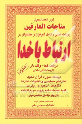 کلیات کتاب ارتباط با خدا: هفتاد عنوان "جامع کتابهای آداب‌الموحدین و مناجات العارفین و نور مبین