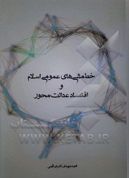 خط‌مشی‌های عمومی اسلام و اقتصاد عدالت محور