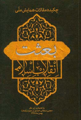 چکیده مقالات همایش ملی بعثت انقلاب اسلامی