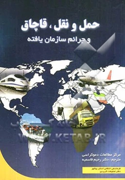 حمل و نقل، قاچاق و جرائم سازمان یافته