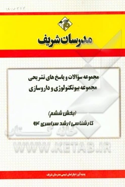 مجموعه سوالات و پاسخ‌های تشریحی مجموعه بیوتکنولوژی و داروسازی (بخش ششم) کارشناسی ارشد سراسری 94