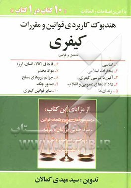 هندبوک کاربردی قوانین و مقررات حقوقی هندبوک حقوقی مشتمل بر قوانین: 1- اساسی 2- مجازات اسلامی 3- آئین دادرسی کیفری 4- قانون و...