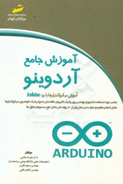 آموزش جامع آردوینو