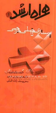 همراه ارشد پرستاری داخلی و جراحی