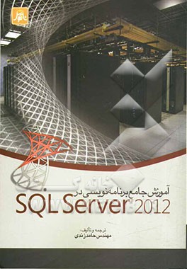 آموزش جامع برنامه‌نویسی در SQL Server 2012