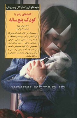 کلیدهای رفتار با کودک پنج ساله