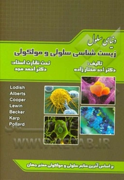 زیست‌شناسی سلولی و مولکولی: بر اساس آخرین منابع سلولی و مولکولی معتبر جهان