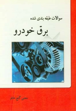 سوالات طبقه‌بندی شده برق خودرو