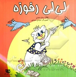 لی‌لی رفوزه