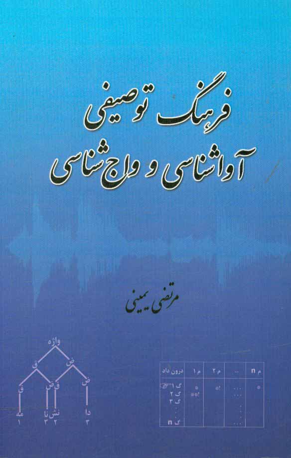 فرهنگ توصیفی آواشناسی و واج‌شناسی