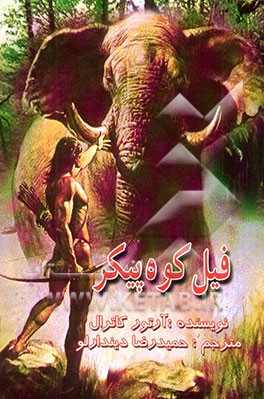 فیل کوه پیکر: رمان نوجوانان