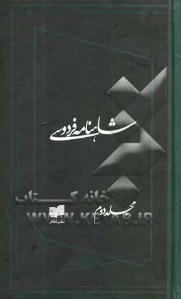شاهنامه فردوسی (جلدهای چهارم و پنجم