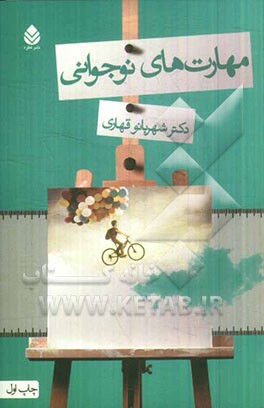 مهارتهای نوجوانی