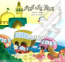 پرواز یک کبوتر