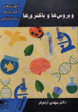 آموزش‌های گام به گام زیست‌شناسی: ویروس‌ها و باکتری‌ها