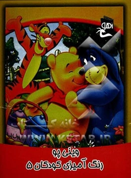 وینی پو: رنگ‌آمیزی کودکان 5