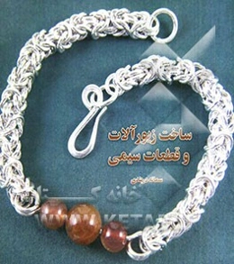ساخت زیور‌آلات و قطعات سیمی