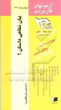آزمون‌های کاربردی بیان شفاهی داستان (1): نمونه سوالات ادوار گذشته به همراه پاسخ تشریحی