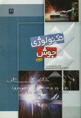 تکنولوژی جوش