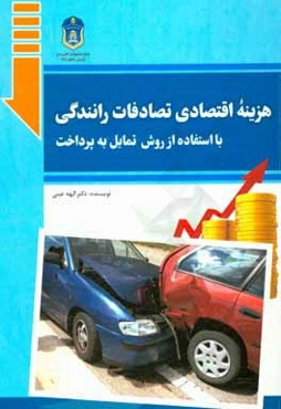 هزینه اقتصادی تصادفات رانندگی با استفاده از روش تمایل به پرداخت