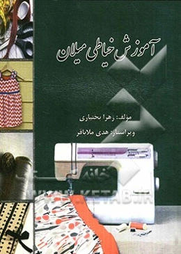 آموزش خیاطی میلان: خیاطی آسان برای همه